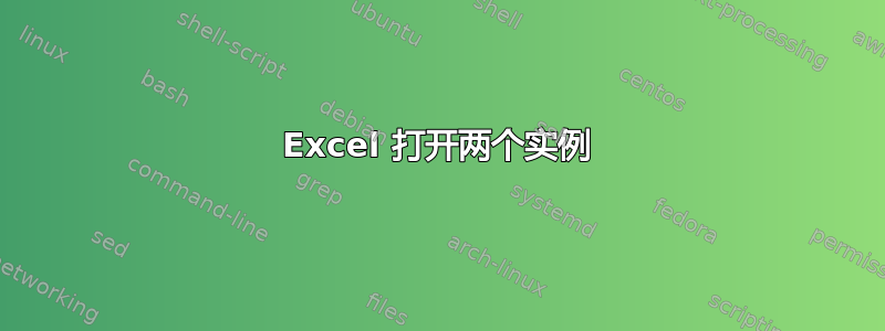 Excel 打开两个实例