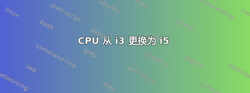 CPU 从 i3 更换为 i5