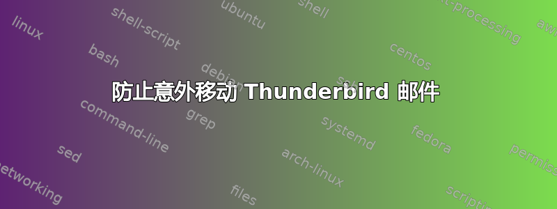 防止意外移动 Thunderbird 邮件