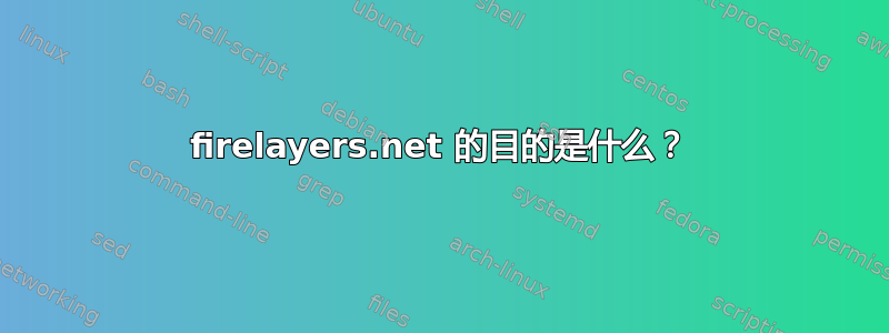 firelayers.net 的目的是什么？