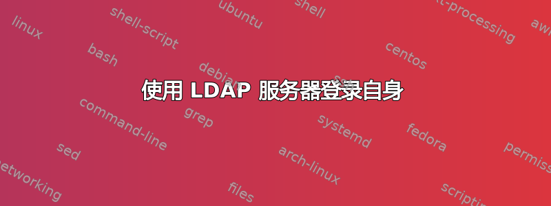 使用 LDAP 服务器登录自身