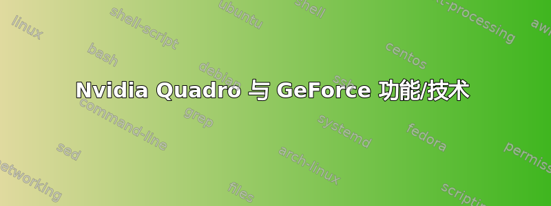 Nvidia Quadro 与 GeForce 功能/技术