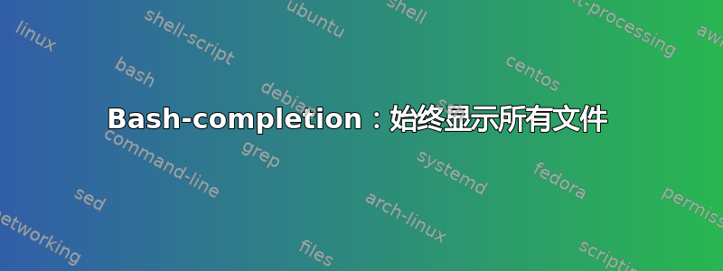 Bash-completion：始终显示所有文件