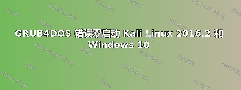 GRUB4DOS 错误双启动 Kali Linux 2016.2 和 Windows 10