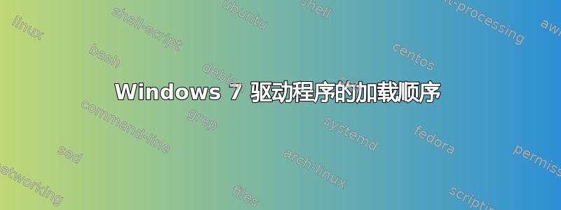 Windows 7 驱动程序的加载顺序