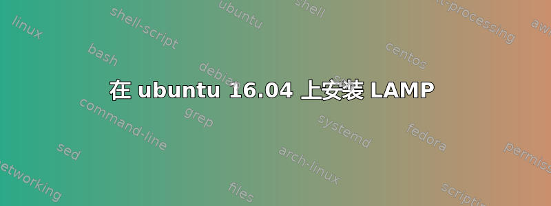 在 ubuntu 16.04 上安装 LAMP