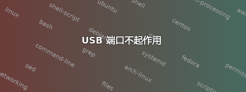 USB 端口不起作用