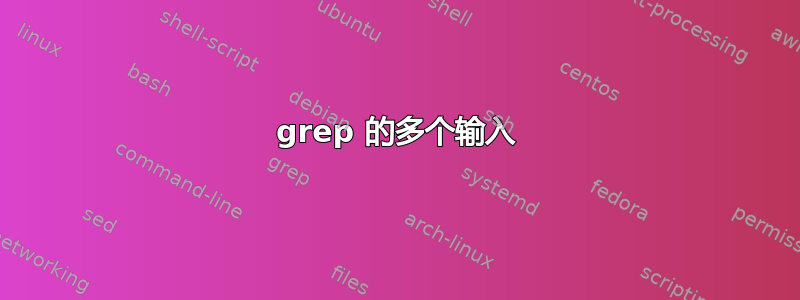 grep 的多个输入