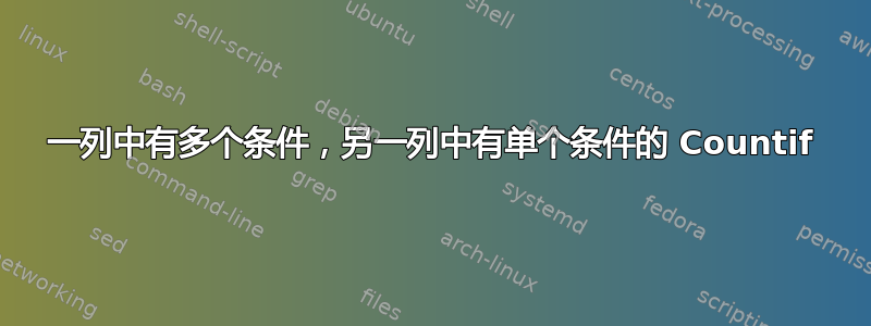 一列中有多个条件，另一列中有单个条件的 Countif