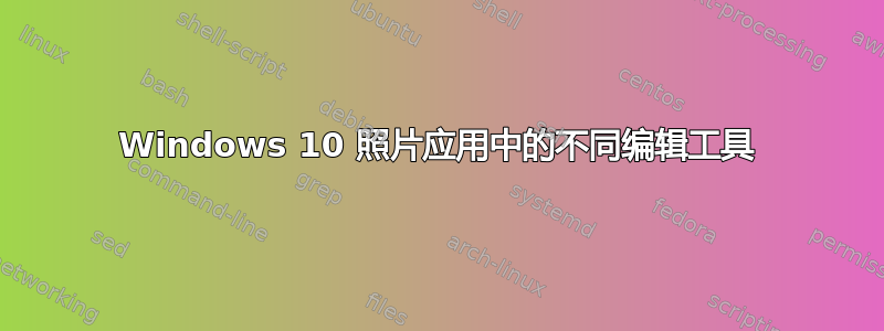 Windows 10 照片应用中的不同编辑工具