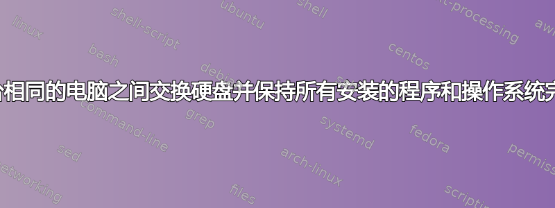 我可以在两台相同的电脑之间交换硬盘并保持所有安装的程序和操作系统完好无损吗？