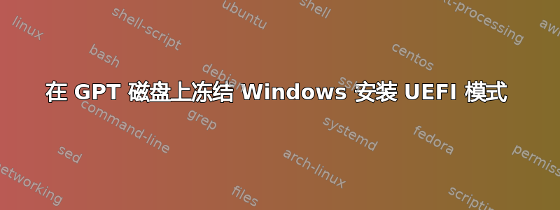 在 GPT 磁盘上冻结 Windows 安装 UEFI 模式