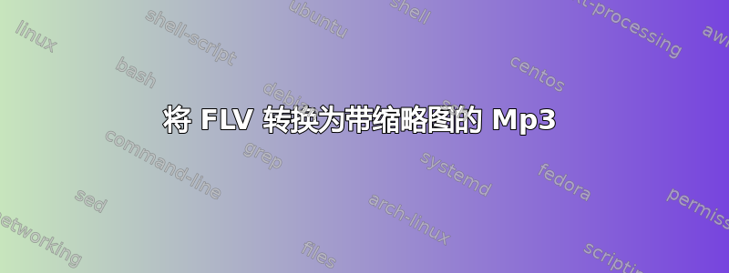 将 FLV 转换为带缩略图的 Mp3