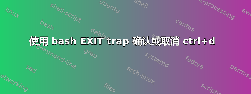 使用 bash EXIT trap 确认或取消 ctrl+d 