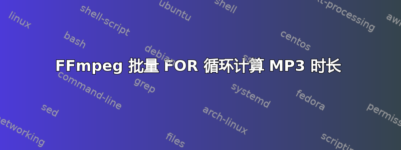 FFmpeg 批量 FOR 循环计算 MP3 时长