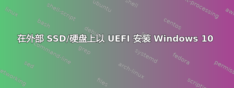 在外部 SSD/硬盘上以 UEFI 安装 Windows 10