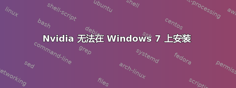 Nvidia 无法在 Windows 7 上安装