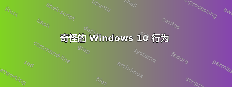 奇怪的 Windows 10 行为