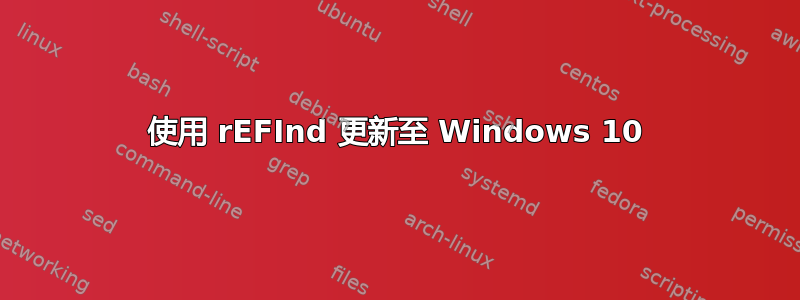 使用 rEFInd 更新至 Windows 10