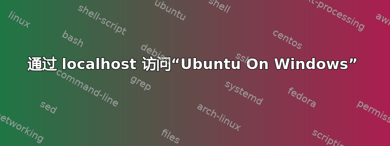 通过 localhost 访问“Ubuntu On Windows”