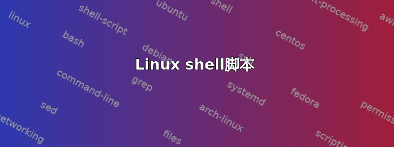 Linux shell脚本