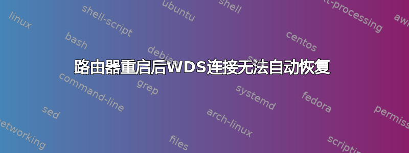 路由器重启后WDS连接无法自动恢复