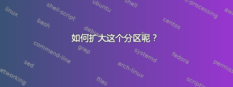 如何扩大这个分区呢？