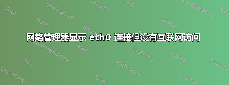 网络管理器显示 eth0 连接但没有互联网访问