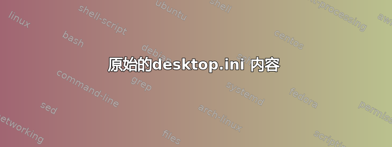 原始的desktop.ini 内容