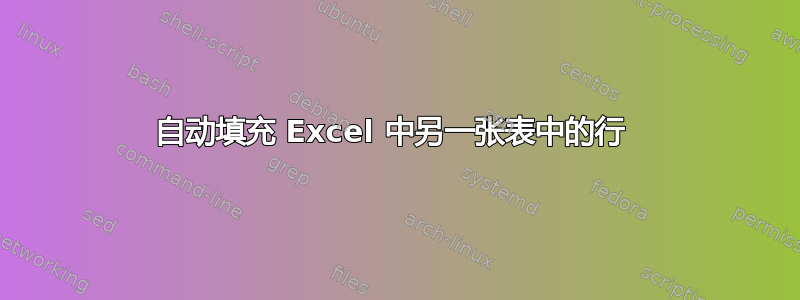 自动填充 Excel 中另一张表中的行 