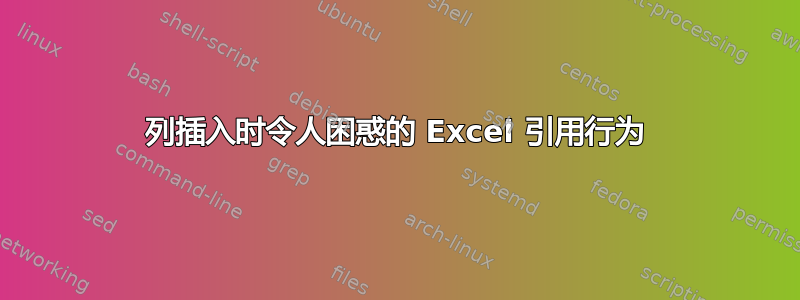 列插入时令人困惑的 Excel 引用行为