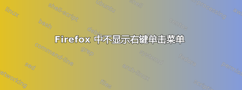 Firefox 中不显示右键单击菜单