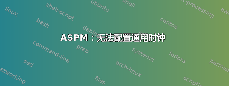 ASPM：无法配置通用时钟