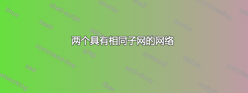 两个具有相同子网的网络