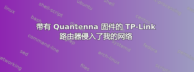 带有 Quantenna 固件的 TP-Link 路由器侵入了我的网络