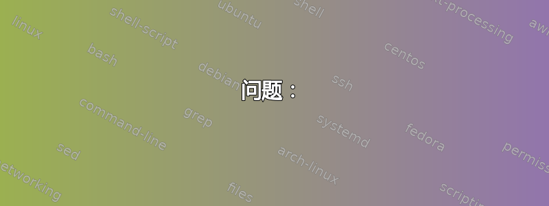 问题：