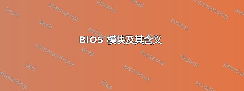 BIOS 模块及其含义