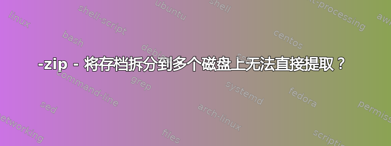 7-zip - 将存档拆分到多个磁盘上无法直接提取？