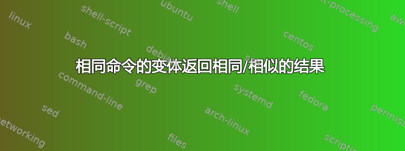 相同命令的变体返回相同/相似的结果