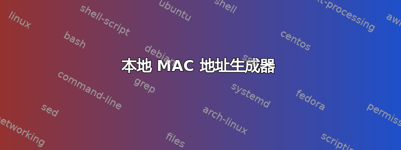 本地 MAC 地址生成器