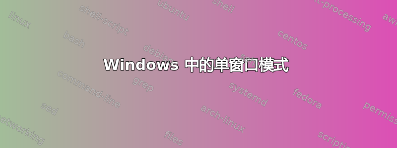 Windows 中的单窗口模式