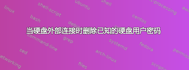 当硬盘外部连接时删除已知的硬盘用户密码