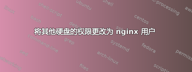 将其他硬盘的权限更改为 nginx 用户