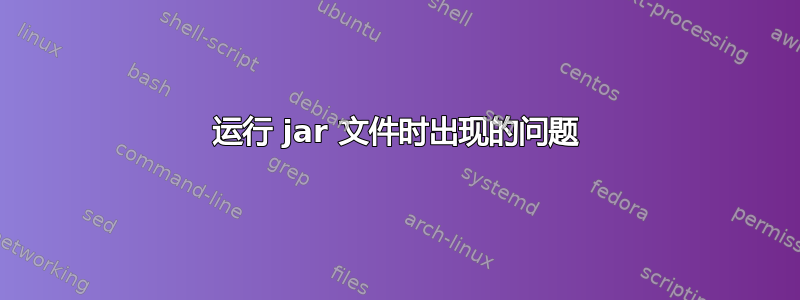 运行 jar 文件时出现的问题