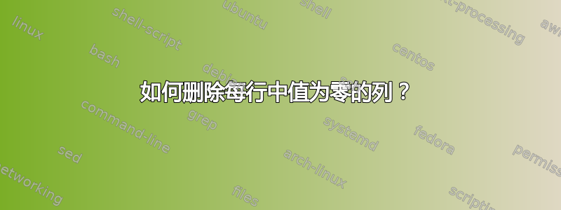 如何删除每行中值为零的列？