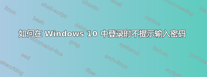 如何在 Windows 10 中登录时不提示输入密码