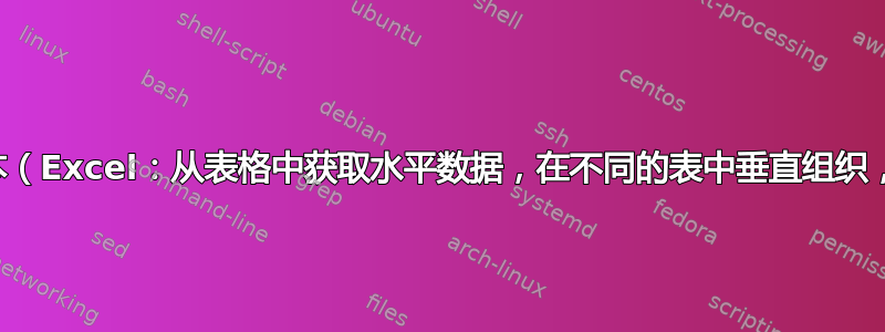 990125 的更复杂版本（Excel：从表格中获取水平数据，在不同的表中垂直组织，忽略空白）