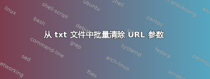 从 txt 文件中批量清除 URL 参数