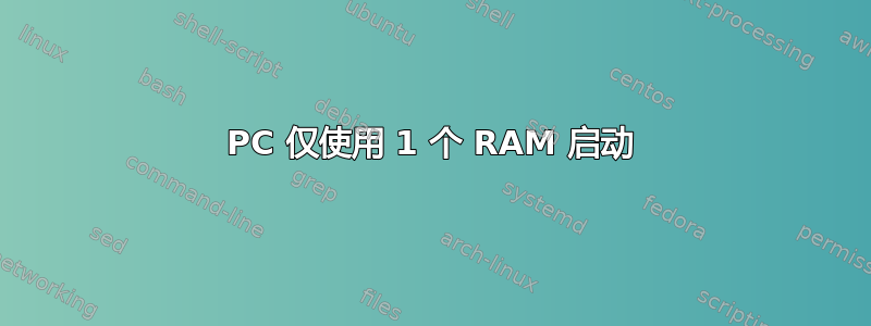 PC 仅使用 1 个 RAM 启动