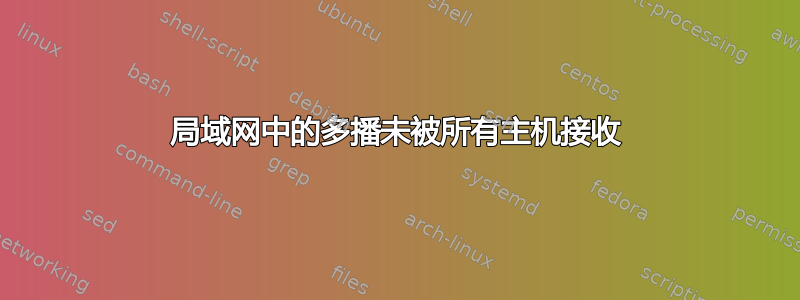 局域网中的多播未被所有主机接收